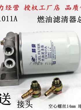 CX1011A柴油滤清器总成150-10-105020A 柴油格加装滤芯无泵座总成