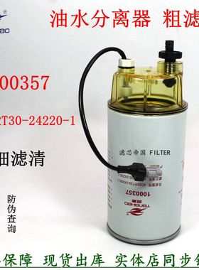 1000357油水分离4D32RT30-24200-1柴油滤清器新柴电喷收割机24220
