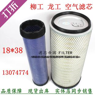 13074774空气滤清器适用潍柳柴835H龙工铲车装载机K1838PU空滤芯