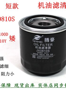 JX0810S JX85100D JX0810D1短机油滤清器矮机滤芯油格1042010-B1