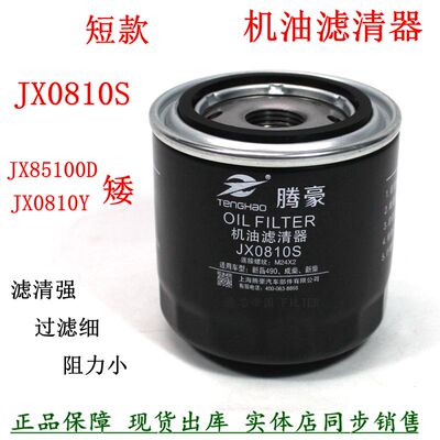 JX0810SJX0810D1短机油滤清器