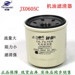 JX0605C机滤五菱鸿途宏光荣光宝骏630乐驰货车JX0605C机油滤清器