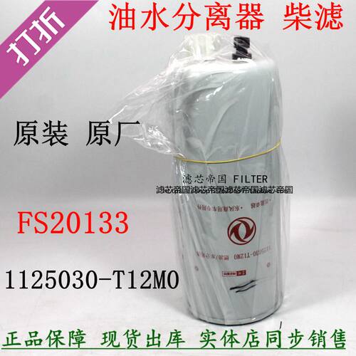 天锦柴油滤清器1125030-T12M0