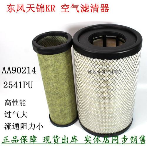 东风天锦KR货车空气滤清器2541PU