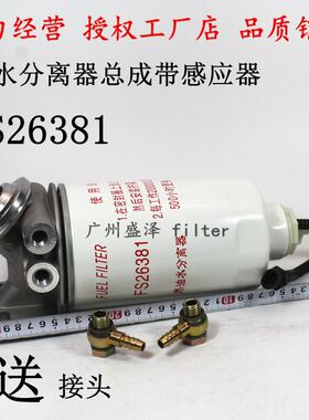 FS26381燃油/水分离器手油泵总成FS26389欧四专用油水分离器滤芯