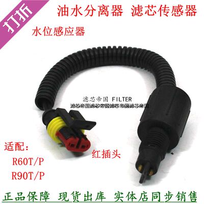R90红插头柴油滤芯水位传感器