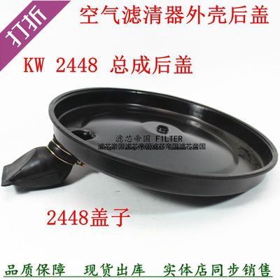 K2448空气滤清器总成后盖货车