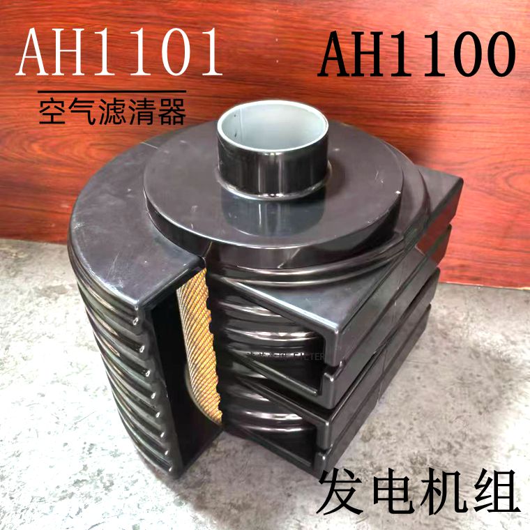 AH1100 AH1101空滤康明斯发电机组空气滤清器3315741 3315742配件