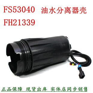 福欧田曼重卡油水分离器FH21339外壳富康FS53040柴滤壳子FH21219
