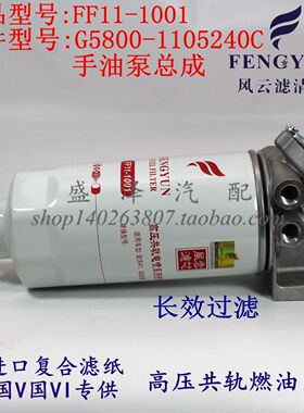 FF11-1001柴滤芯G5800-1105240C柴欧三柴油预滤器油水分离总成