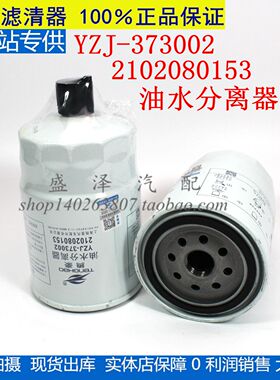 13037973 燃油/水分离器 YZJ-373002 2102080188A 柴油滤清器滤芯