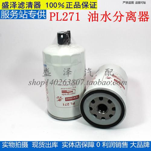 PL271/1 柴油滤芯适配解放虎威V重汽C5H重卡油水1105010-DC99国四