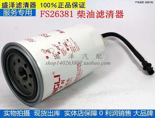 FS26381油水分离器 东风轻卡D5D6 柴油滤清器 带感应线 欧四专用