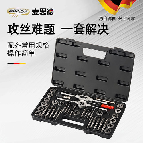 德国（MASTERPROOF) 麦思德丝锥板牙套装丝攻螺丝修复工具
