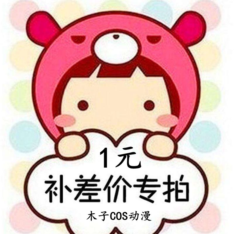 专用补拍链接 邮费差价 补差价专拍 补多少元拍多少件1元