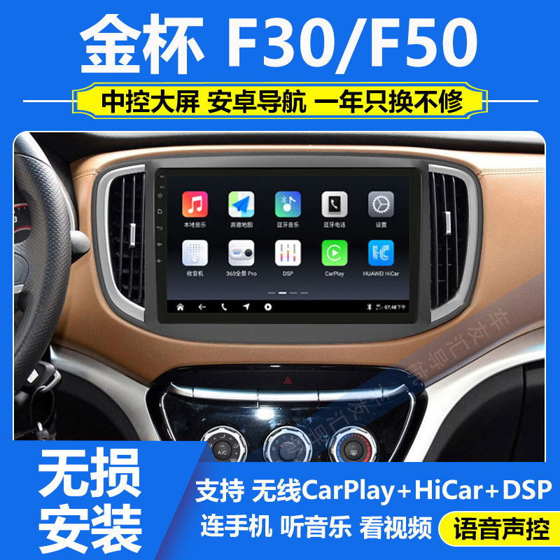 适用于金杯F50/F30车载中控显示大屏导航仪倒车影像CarPlay一体机