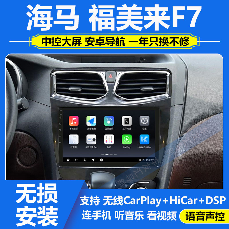 适用于海马福美来F7/V70车机中控安卓大屏专用导航倒车影像一体机