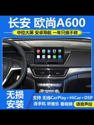 适用于16-23款长安欧尚A600导航安卓中控大屏360全景影像carplay
