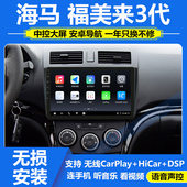 适用11 14款 海马福美来3代安卓中控大屏车载导航一体机倒车记录仪