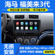 适用11 14款 海马福美来3代安卓中控大屏车载导航一体机倒车记录仪