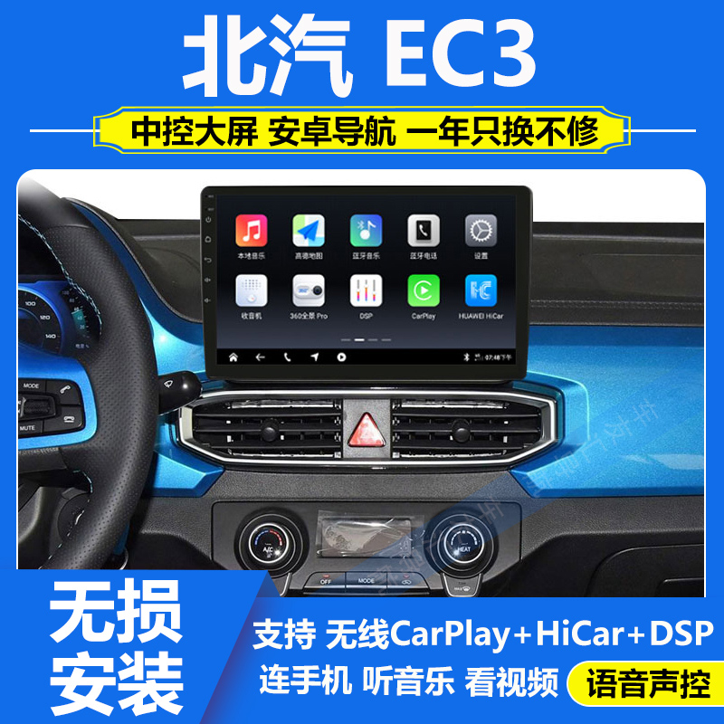 适用于18/19款北汽EC3安卓中控大屏导航仪倒车影像一体机Carplay