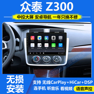 16款 适用于12 众泰Z300安卓中控显示大屏汽车载导航仪倒车一体机