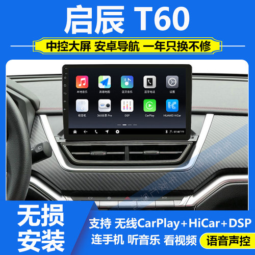 适用于18-21款东风启辰T60中控显示大屏安卓导航倒车影像carplay
