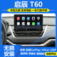适用于18 21款 东风启辰T60中控显示大屏安卓导航倒车影像carplay
