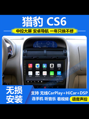 适用于长丰猎豹CS6车载安卓中控大屏导航仪倒车影像一体机Carplay