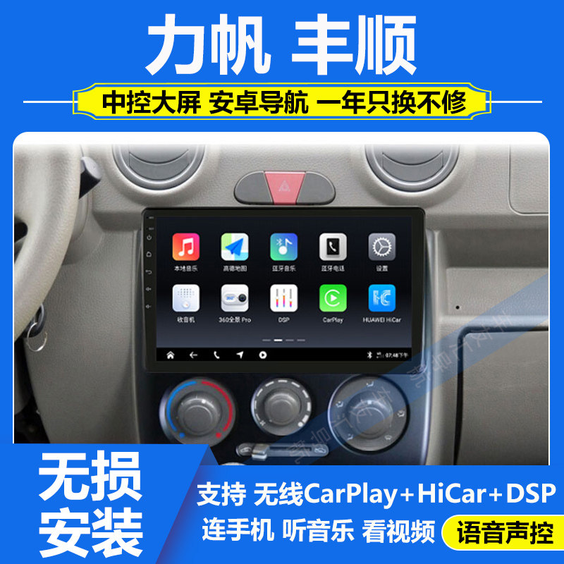 适用于力帆丰顺2011款中控显示大屏导航360全景影像一体机carplay