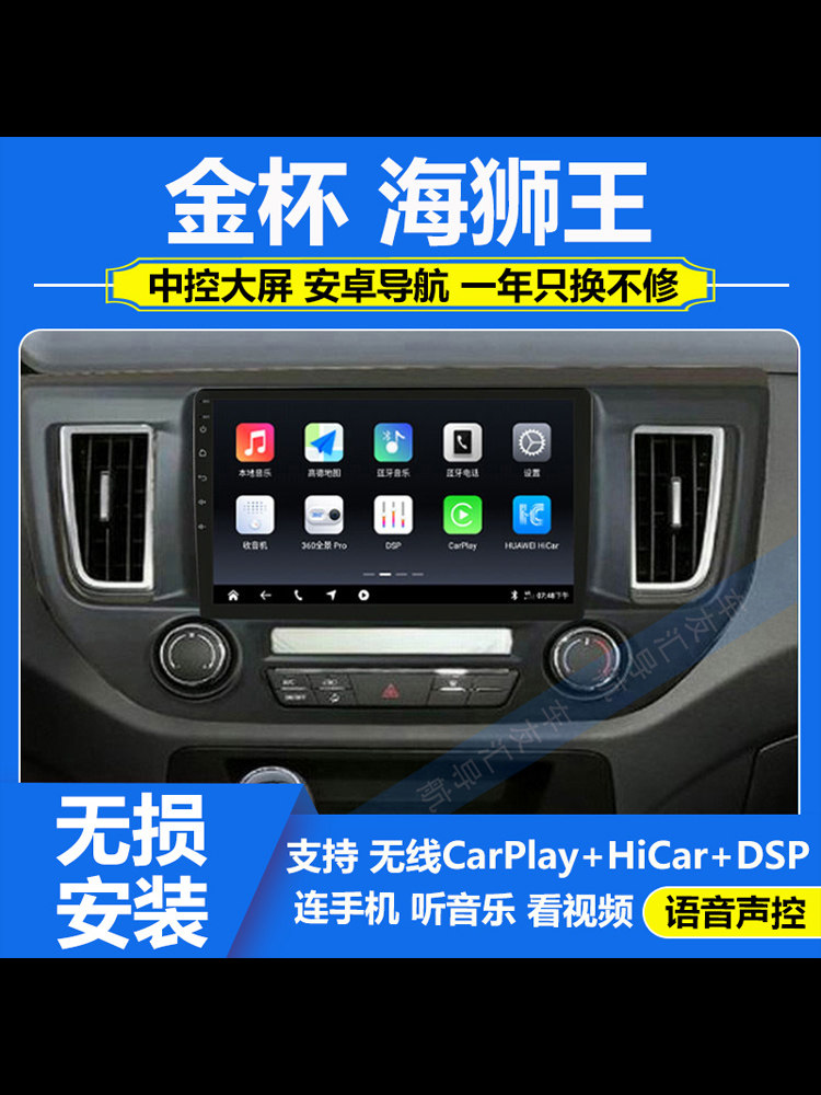 适用于金杯海狮王20-21款中控显示大屏导航倒车影像carplay一体机