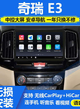 适用于13-15款奇瑞E3中控显示大屏安卓导航倒车影像一体机carplay
