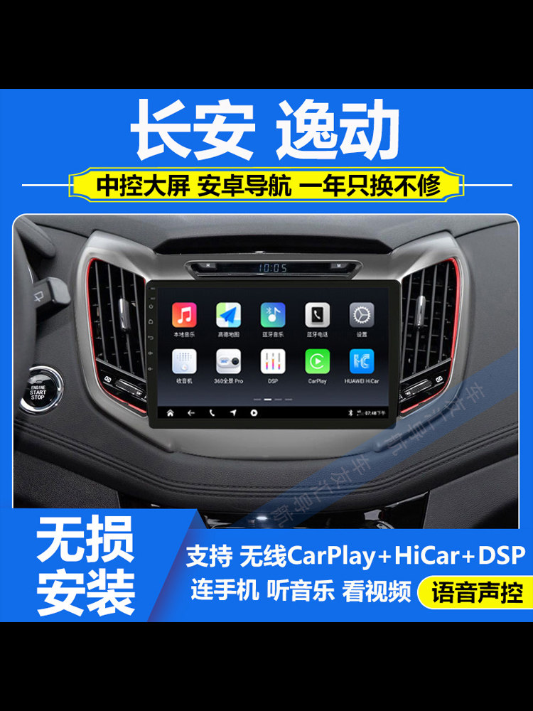 适用于17款长安逸动车载中控显示大屏导航一体机倒车影像carplay