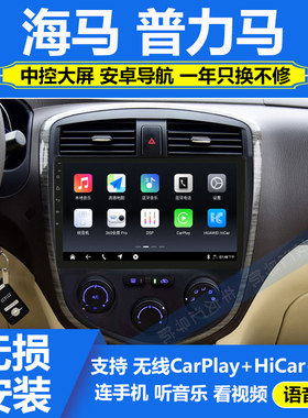适用于10-14款海马普力马安卓中控大屏导航仪360°全景影像一体机