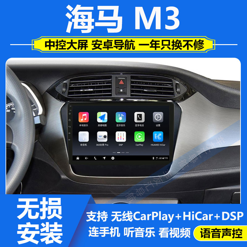 适用于16-20款海马M3中控显示大屏安卓导航倒车影像一体机carplay