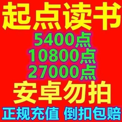 起点币充值65折 起点读书 起点币代充 起点币 阅点 起点读书币