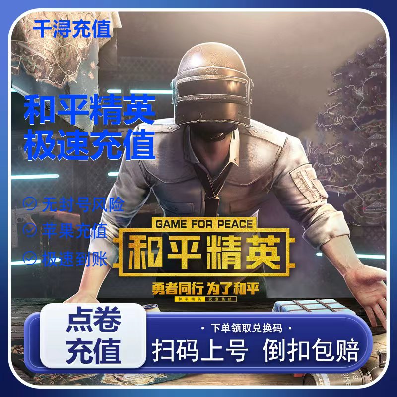 折扣充值和平精英点券充值10428 7268代充648 328 198精英车币