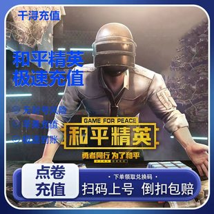 198精英车币 328 折扣充值和平精英点券充值10428 7268代充648