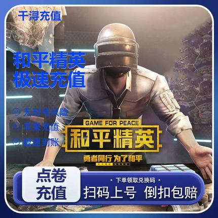 折扣充值和平精英点券充值10428 7268代充648 328 198精英车币