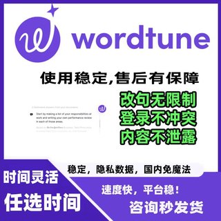 Wordtune高级版独享(又名Quillbot II)语法 去重 改写一周1个月