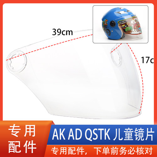 艾凯 AK 808 QSKT AD 儿童头盔镜片风镜面罩挡风半盔配件通用