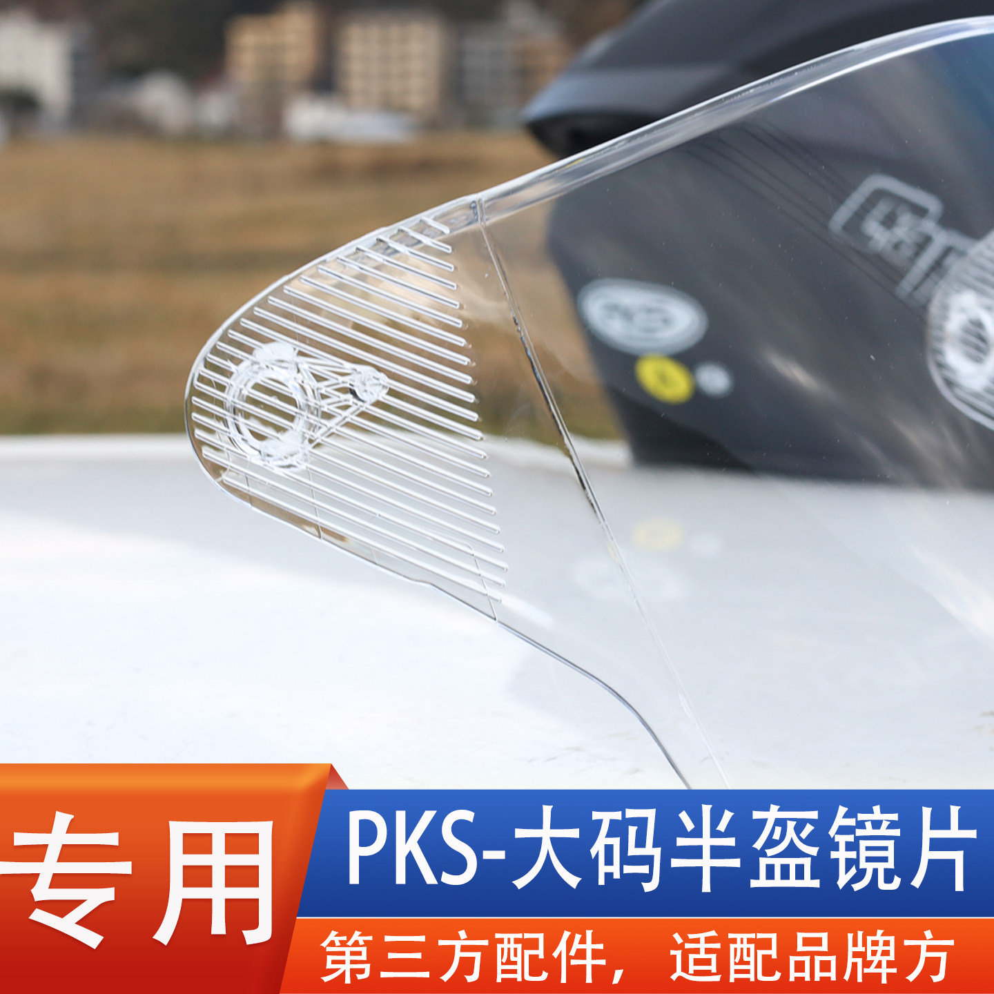 适合PKS摩托电动车头盔镜片风镜面罩大码半盔大头围4LXXXX配件