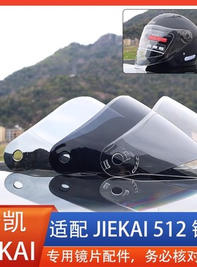 JIEKAI捷凯JK-512 516头盔镜片风镜面罩挡风玻璃全盔覆式通用配件