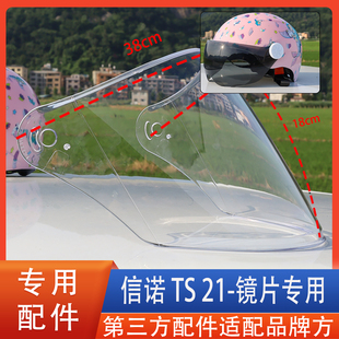 适合信诺TS-21头盔镜片风镜面罩挡风面罩玻璃美团外卖配件通用