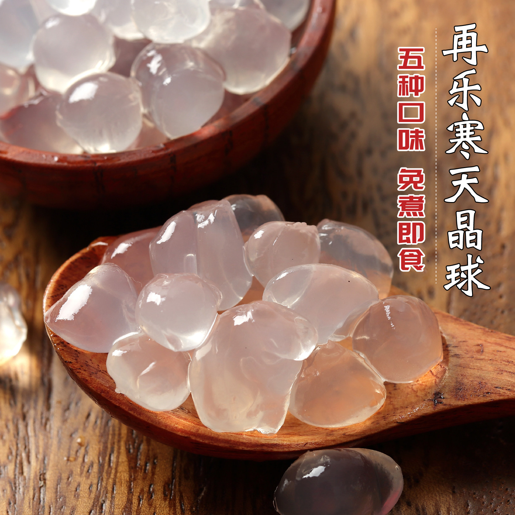 再乐原味寒天晶球脆啵啵多肉免煮珍珠晶球蒟蒻果漾贡茶奶茶配料