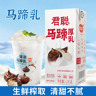 君聰馬蹄厚乳1kg蛋白飲料馬蹄拿鐵果汁生榨馬蹄奶茶咖啡原料