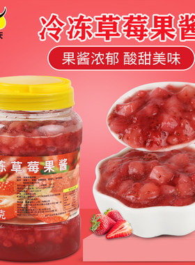 冷冻草莓颗粒奶茶店专用量大果酱