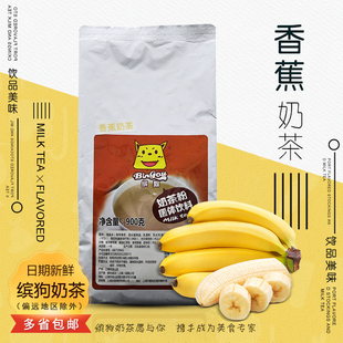 900g韩式 缤狗袋装 香蕉牛奶味奶茶粉珍珠奶茶店奶茶配方原料商用