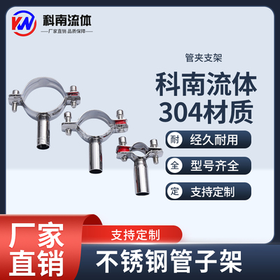 科南流体热卖304材质不锈钢管子架 管夹支架管托接头卡扣 现货齐