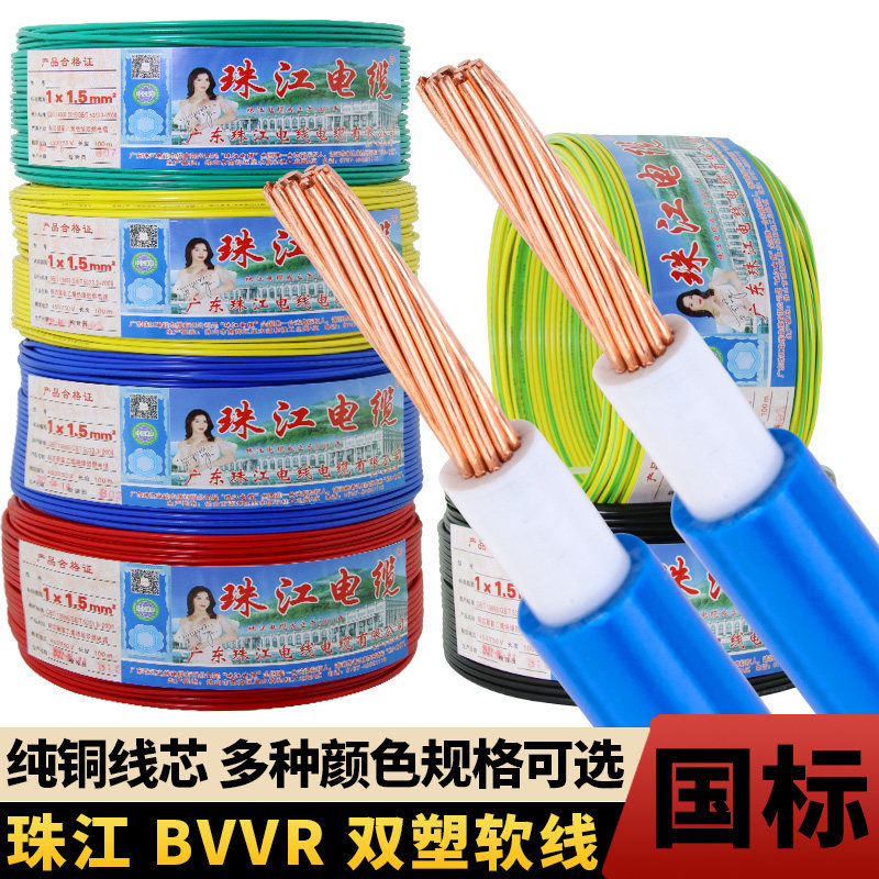 广东珠江电线 线电缆BVVR1.5 2.5 4 6平方国标双皮多芯纯铜软线